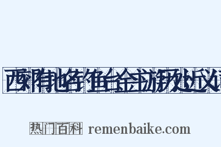 西郊有地名钓鱼台金主游历处近义词是什么意思的图片